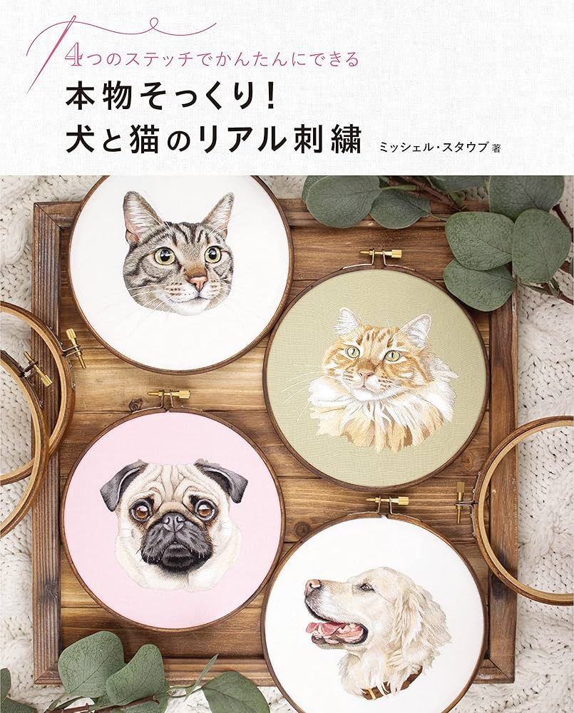リアル猫と犬 本物そっくり！犬と猫のリアル刺繍 4つのステッチでかんたんに